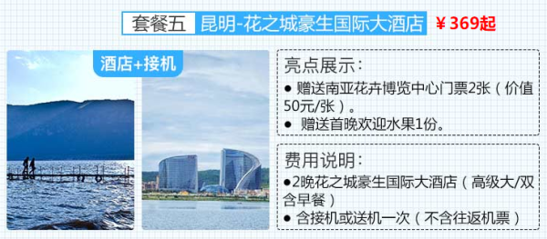 云南丽江/大理/昆明/西双版纳 3-4晚民宿/客栈/酒店套餐（周末、清明假期可用）