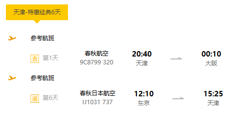 北京/天津/上海-日本东京+大阪+京都6-7天跟团游（可选国航/全日空等航司）