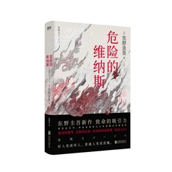 东野圭吾新作：《危险的维纳斯》