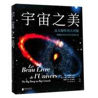 《宇宙之美：从大爆炸到大坍缩》