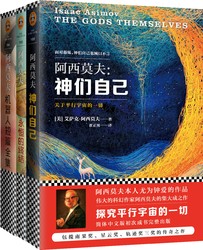 《阿西莫夫经典科幻:神们自己+永恒的终结+机器人短篇全集》(套装共3册)