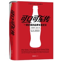 中亚Prime会员：《可口可乐传：一部浩荡的品牌发展史诗》