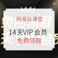 网易云课堂 14天 VIP会员 