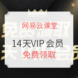 网易云课堂 14天 VIP会员