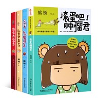 熊顿漫画《滚蛋吧！肿瘤君+熟女单身日记+熟女的养成日志+熟女租房日志》共4册