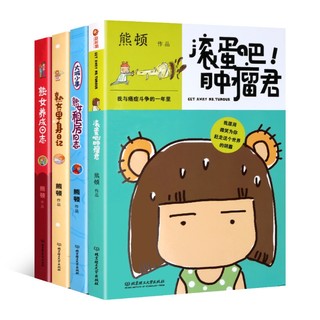 熊顿漫画《滚蛋吧！肿瘤君+熟女单身日记+熟女的养成日志+熟女租房日志》共4册