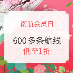 踏青出游正当时！南航会员日来了！600多条航线低至1折