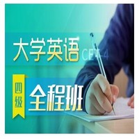 沪江网校 2019年12月CET英语四级【全程班】