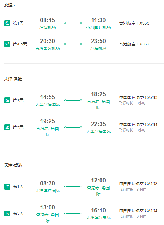 北京/天津/石家庄-香港3-7天往返含税（赠电话卡+DFS优惠券）