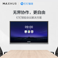 MAXHUB X3 智能会议平板 55英寸