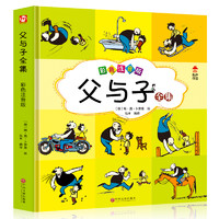 《父与子全集》弘丰编译 彩色注音版