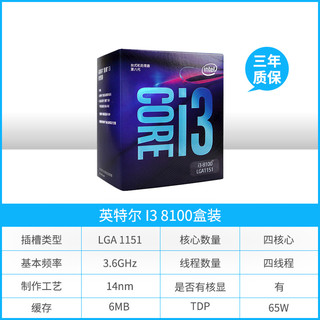 intel 英特尔 酷睿 i3-8100 处理器 (四核心、四线程、LGA 1151、盒装)