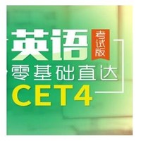 沪江网校 英语零基础直达CET4级考试版