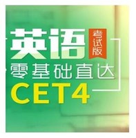 沪江网校 英语零基础直达CET4级考试版