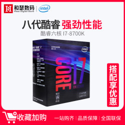 Intel\/英特尔 i7 8700K 酷睿八代中文盒装电脑C
