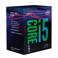 intel 英特尔 酷睿 I5-8400 处理器 (六核心、六线程、LGA 1151、盒装)