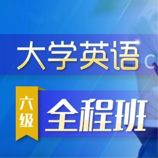 沪江网校 2019年6月CET英语六级【全程班】