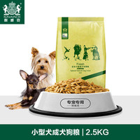 耐威克 小型犬专用成犬粮 2.5kg