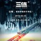 3D科幻舞台剧《三体》2019纪念版  重庆站