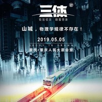 3D科幻舞台剧《三体》2019纪念版  重庆站