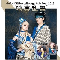 GARNiDELiA stellacage Asia Tour 2019 "响喜乱舞"  深圳站