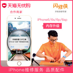 闪修侠iPhone6\/6s系列内存扩容升级64G