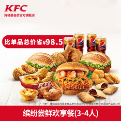 KFC 肯德基 Y59 缤纷尝鲜欢享餐（3-4人）