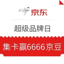 移动端、羊毛党： 京东超级品牌日 答题集卡赢京豆