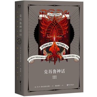 凑单品：《克苏鲁神话 III》（豪华精装版）