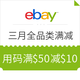  海淘活动：eBay 三月全品类满减活动　