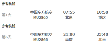 东航直飞，早去晚回！北京-重庆6天往返含税