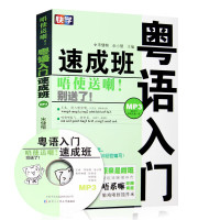 《粤语入门速成班》（附光盘）
