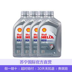 Shell 壳牌 Helix HX8 灰喜力 SN 5W-40 全合成润滑油 1L *4件