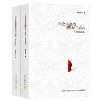 《当仓央嘉措遇见纳兰容若》(全2册)
