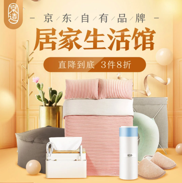京东 京造自有品牌 居家生活馆