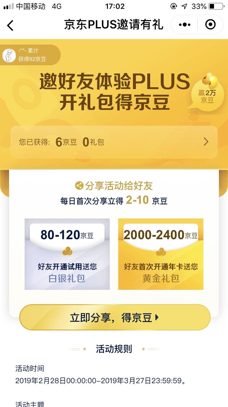 最近3个月的时间撸了四万多京豆 总结&部分攻略