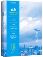 凑单品：自在台湾:一个大陆人的十年行旅