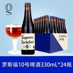 整箱 罗斯福10号啤酒330mL*24瓶 修道院啤酒 比利时Rochefort