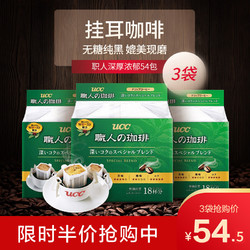 日本进口UCC职人挂耳速溶咖啡 滴滤纯黑咖啡无糖咖啡粉18包*3袋