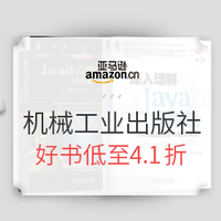 促销活动：亚马逊中国 机械工业出版社 精选好书 
