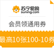 移动专享：苏宁易购 超级比赛日 会员领通用券