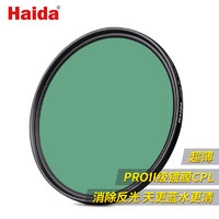 Haida 海大 高清超薄 PROII CPL 偏振滤光镜