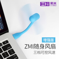 ZMI 紫米 AF212 随身USB风扇 3档可控 (蓝色)