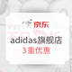促销活动：京东 adidas官方旗舰店 蝴蝶节大促