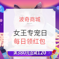 促销活动：波奇商城 3.8专宠节 全场大促