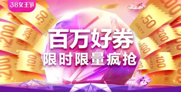 天猫 3·8女王节 万券齐发会场
