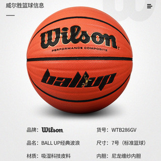 Wilson 威尔胜 WTB286GV Ball UP经典版篮球 (7号/标准)