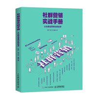 社群营销实战手册 从社群运营到社群经济