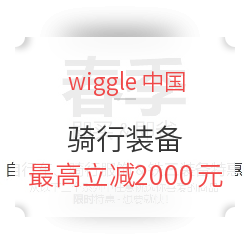 wiggle中国 骑行春季大促