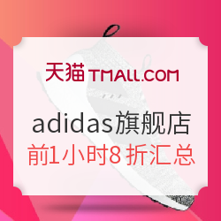 天猫 adidas官方旗舰店 购物攻略